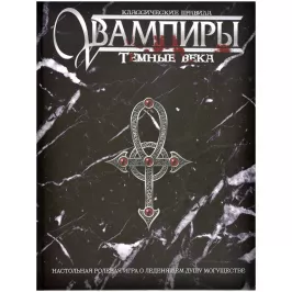 Вампиры: Тёмные века. Классические правила картинка 372574 - МосИгра